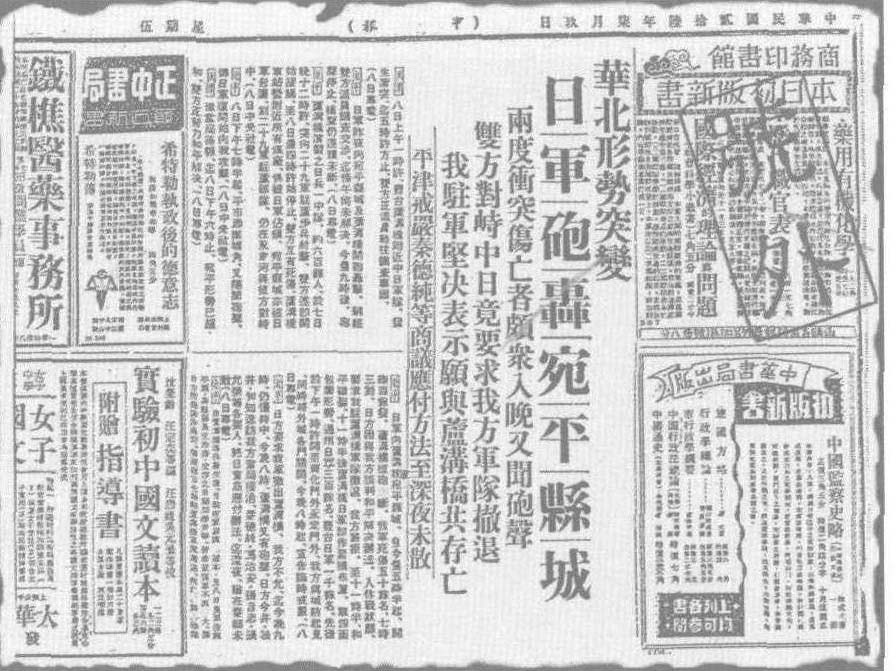 1937年7月9日的《申报》对日军进攻卢沟桥进行了义正辞严的报道